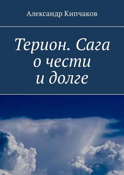 Книга Александр Кипчаков Терион. Сага о чести и долге