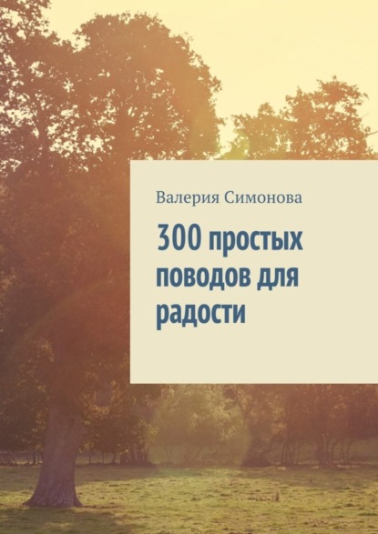 Книга Валерия Симонова 300 простых поводов для радости