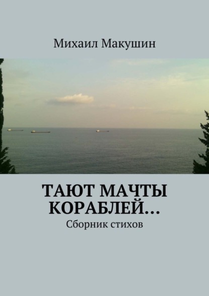 Книга Михаил Макушин Тают мачты кораблей… Сборник стихов