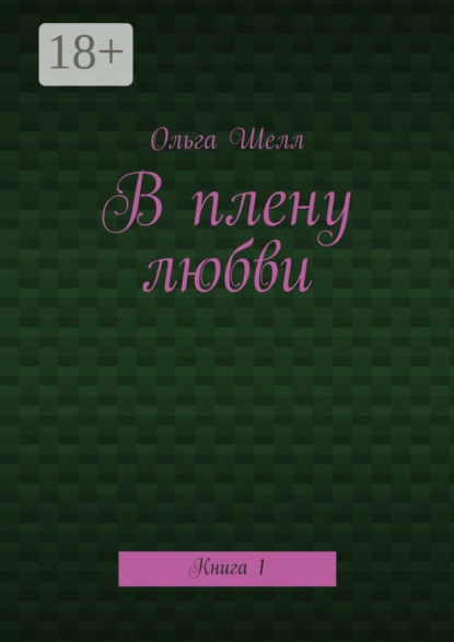 Книга Ольга Шелл В плену любви. Книга 1