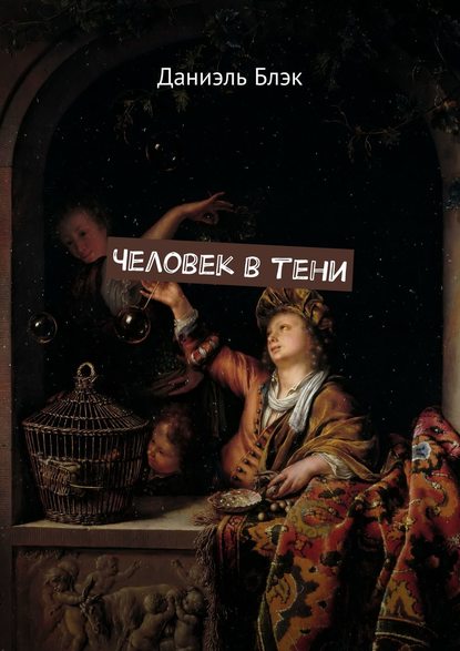 Книга Даниэль Блэк Человек в тени