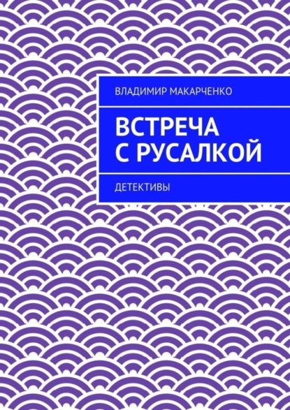 Книга Владимир Макарченко Встреча с русалкой. Детективы