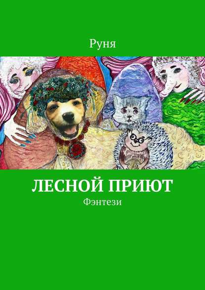 Книга Руня,  Руня Лесной приют. Фэнтези