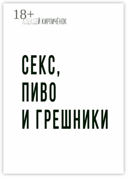Книга Алексей Кирпичёнок Секс, пиво и грешники