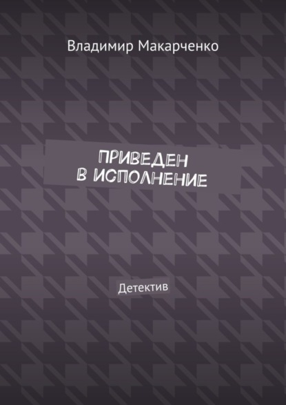 Книга Владимир Макарченко Приведен в исполнение. Детектив