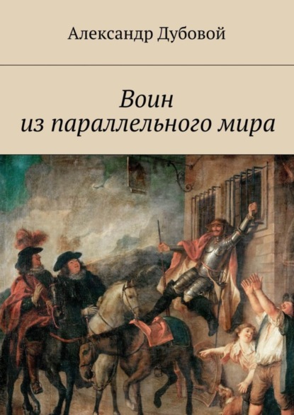 Книга Александр Дубовой Воин из параллельного мира
