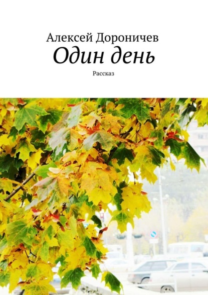 Книга Алексей Дороничев Один день. Рассказ