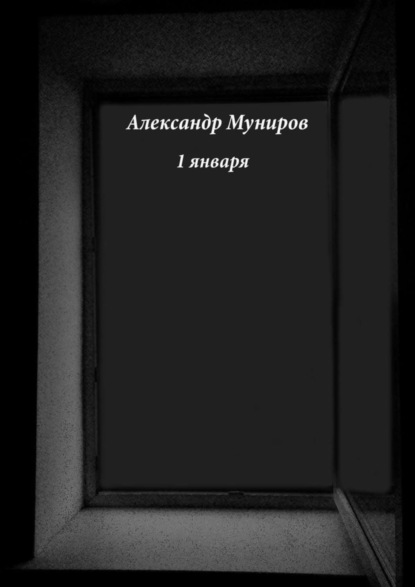 Книга Александр Муниров 1 января