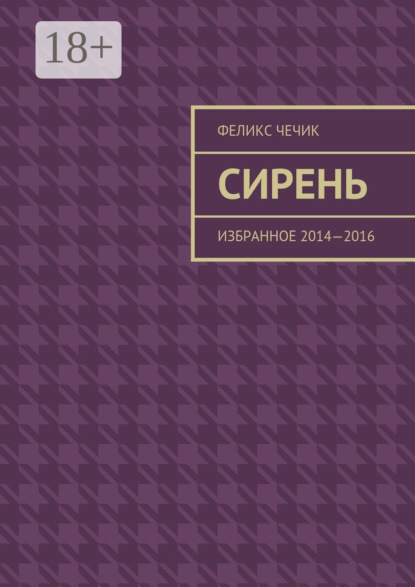 Книга Феликс Чечик Сирень. Избранное 2014—2016