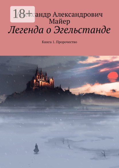 Книга Александр Александрович Майер Легенда о Эгельстанде. Книга 1. Пророчество