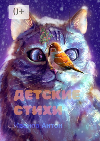 Книга Антон Борисович Иванов Детские стихи. Для всей семьи