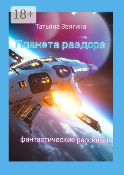 Книга Татьяна Звягина Планета раздора. Фантастические рассказы