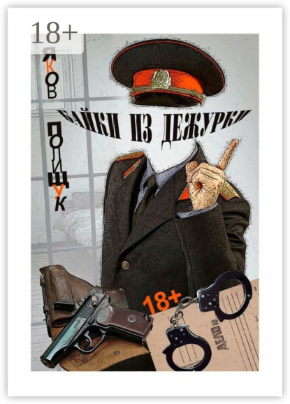 Книга Яков Полищук Байки из дежурки. О ментах и не только о них