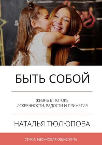 Книга Наталья Тюлюпова Быть собой. Стихи, вдохновляющие жить