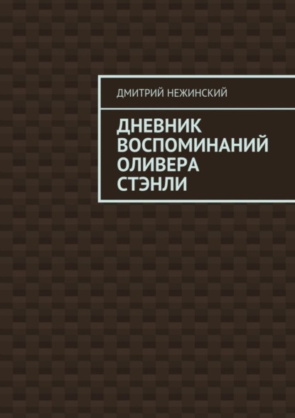 Книга Дмитрий Нежинский Дневник воспоминаний Оливера Стэнли