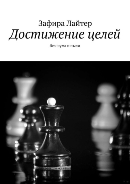 Книга Зафира Лайтер Достижение целей. Без шума и пыли