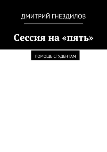 Книга Дмитрий Гнездилов Сессия на «пять». Помощь студентам
