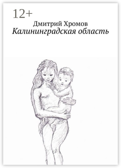 Книга Дмитрий Валерьевич Хромов Калининградская область. В эскизах и стихах