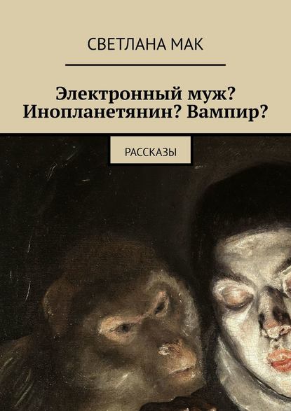 Книга Светлана Мак Электронный муж? Инопланетянин? Вампир? Рассказы