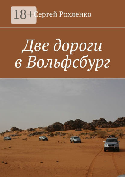 Книга Сергей Рохленко Две дороги в Вольфсбург