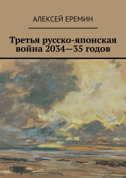 Книга Алексей Еремин Третья русско-японская война 2034—35 годов
