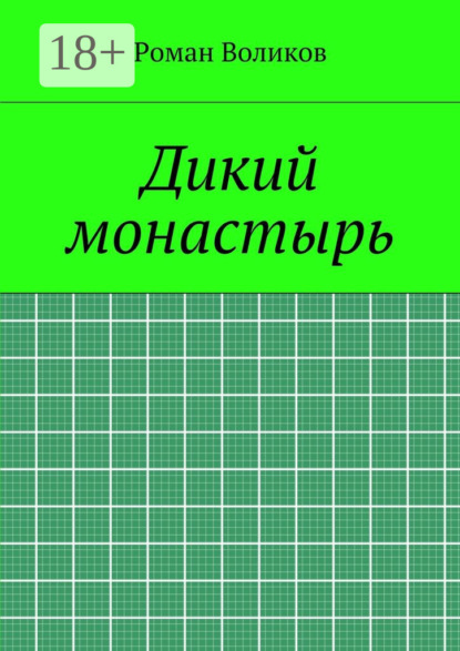 Книга Роман Воликов Дикий монастырь
