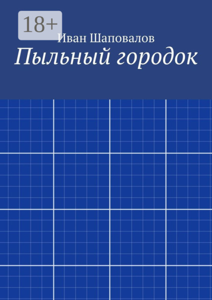 Книга Иван Шаповалов Пыльный городок