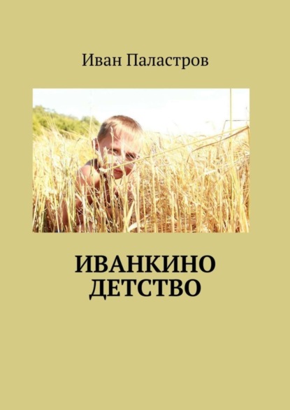 Книга Иван Паластров Иванкино детство