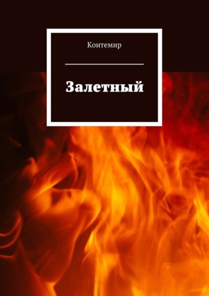 Книга Контемир,  Контемир Залетный