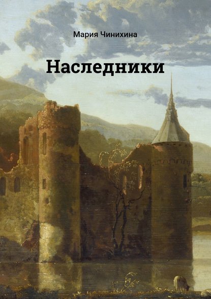 Книга Мария Чинихина Наследники