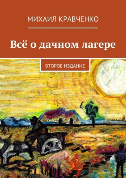 Книга Михаил Алексеевич Кравченко Всё о дачном лагере. Второе издание