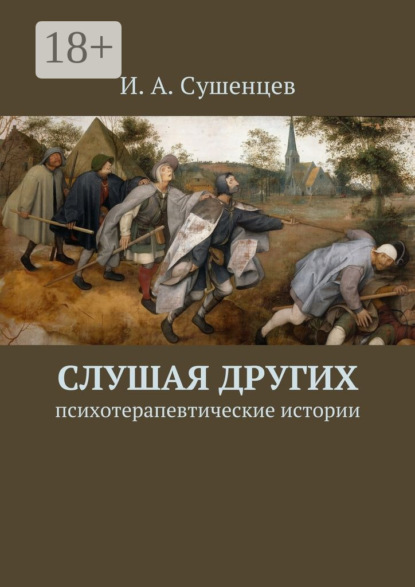 Книга Илья Александрович Сушенцев Слушая других. Психотерапевтические истории