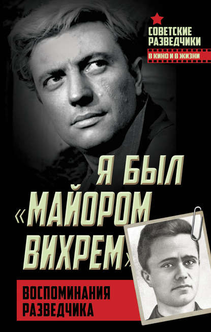 Книга Евгений Березняк, Евгений Степанович Березняк Я был «майором Вихрем». Воспоминания разведчика