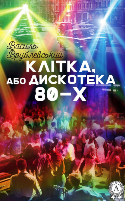 Книга Василь Врублевський Клітка, або Дискотека 80-х