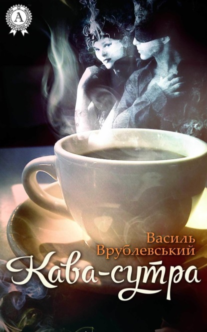 Книга Василь Врублевський Кава-сутра