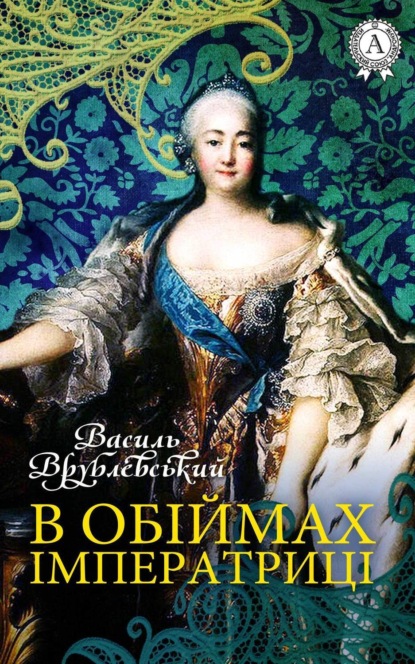Книга Василь Врублевський В обіймах імператриці
