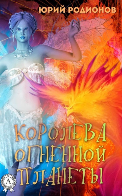 Книга Юрий Родионов Королева огненной планеты
