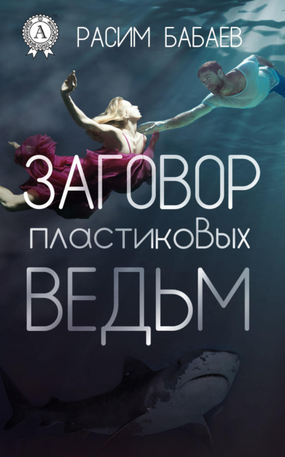 Книга Расим Бабаев Заговор пластиковых ведьм