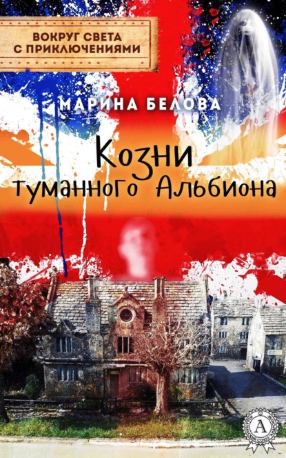 Книга Марина Белова Козни туманного Альбиона