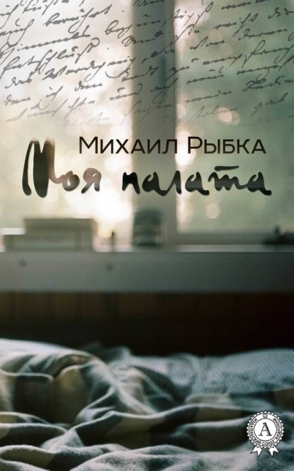 Книга Михаил Рыбка Моя палата