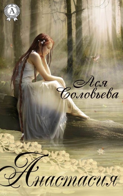 Книга Ася Соловьева Анастасия