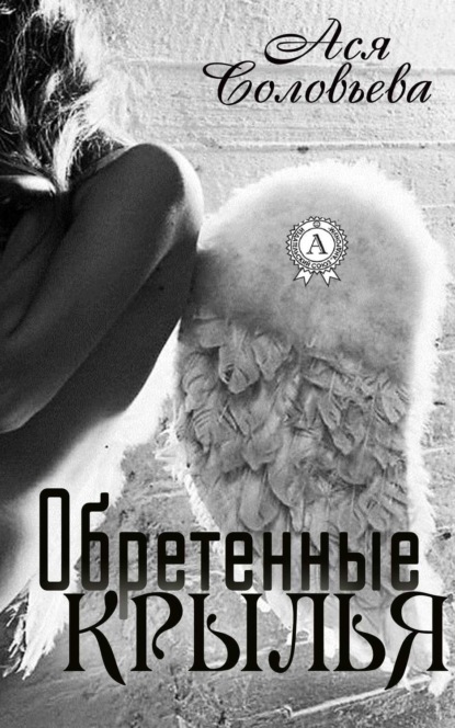 Книга Ася Соловьева Обретенные крылья