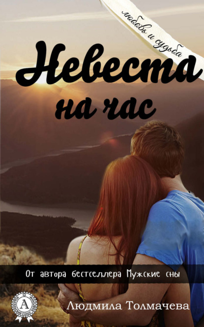 Книга Людмила Толмачева, Людмила Степановна Толмачева Невеста на час