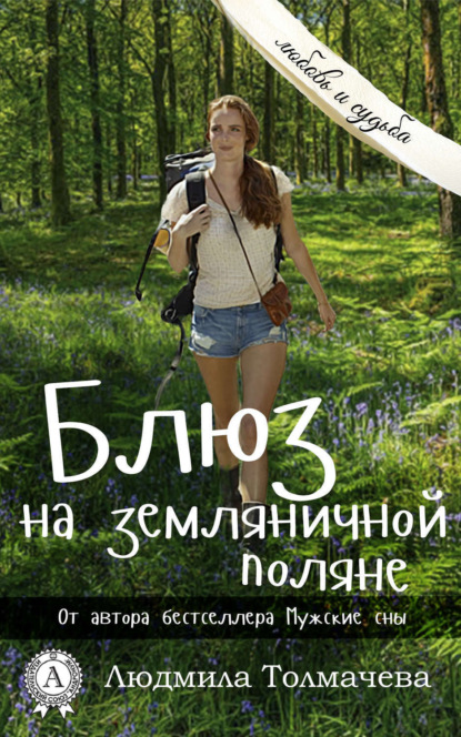 Книга Людмила Толмачева, Людмила Степановна Толмачева Блюз на земляничной поляне