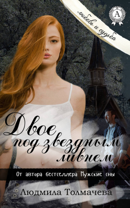 Книга Людмила Толмачева, Людмила Степановна Толмачева Двое под звездным ливнем