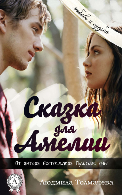 Книга Людмила Толмачева, Людмила Степановна Толмачева Сказка для Амелии