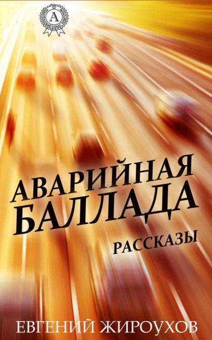 Книга Евгений Жироухов Аварийная баллада. (Рассказы)