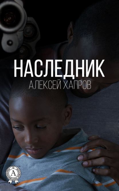 Книга Алексей Викторович Хапров, Алексей Хапров Наследник