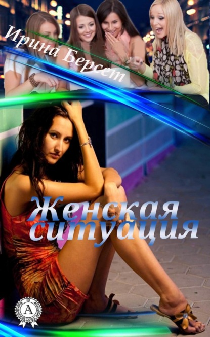 Книга Ирина Берсет Женская ситуация