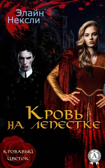 Книга Элайн Нексли Кровь на лепестке